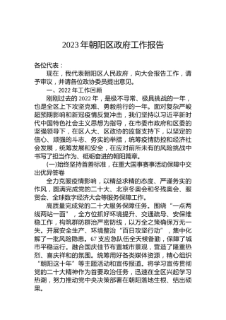 2023年朝阳区政府工作报告（20230104）