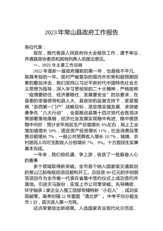 2023年常山县政府工作报告（20230117）