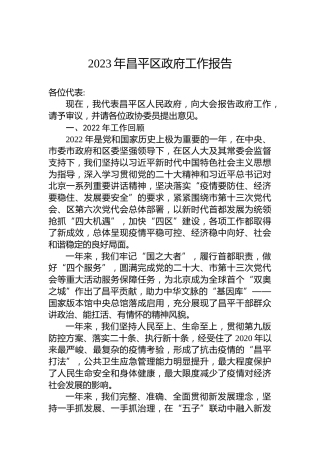 2023年昌平区政府工作报告（20221229）