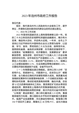 2023年沧州市政府工作报告(20230116)