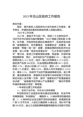 2023年仓山区政府工作报告（20221221）
