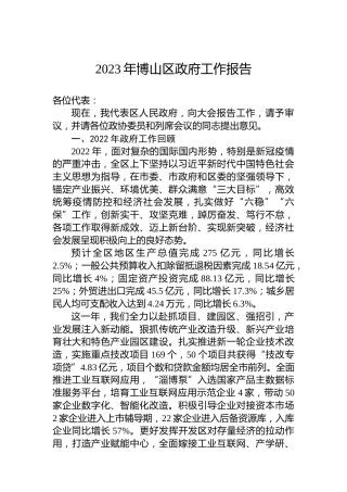 2023年博山区政府工作报告（20230107）