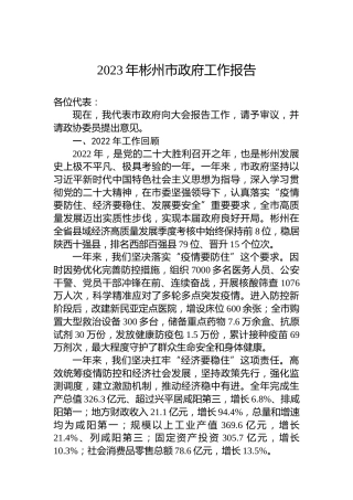 2023年彬州市政府工作报告（20230214）