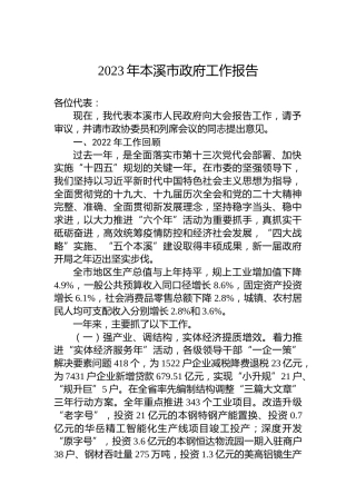 2023年本溪市政府工作报告（20230104）