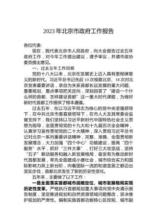 2023年北京市政府工作报告（20230115）