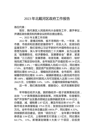 2023年北戴河区政府工作报告（20230216）