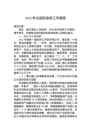 2023年北辰区政府工作报告（20221218）