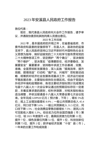 2023年安溪县人民政府工作报告（20221220）