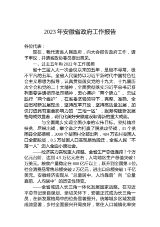 2023年安徽省政府工作报告（20230113）
