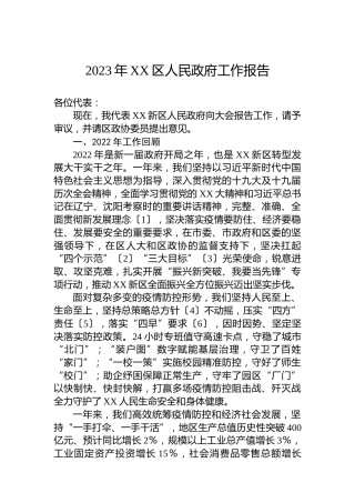2023年XX区人民政府工作报告