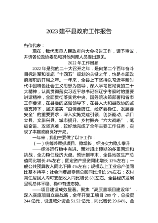 2023建平县政府工作报告（20221218）