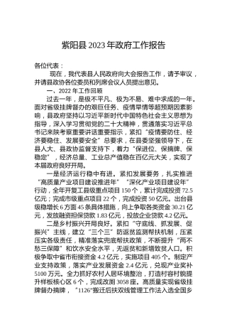 紫阳县2023年政府工作报告（20230220）