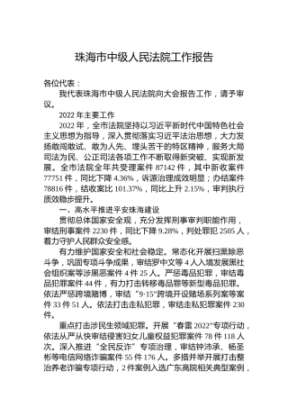 珠海市中级人民法院工作报告（20230302）