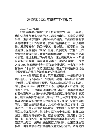 洙边镇2023年政府工作报告（20230302）