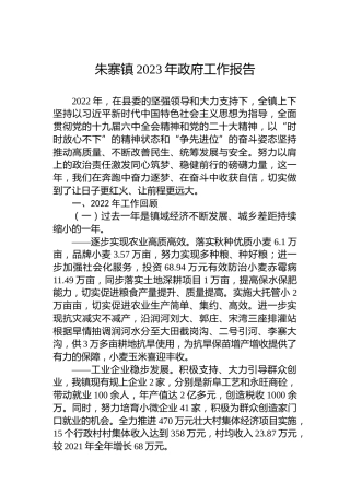 朱寨镇2023年政府工作报告(20230307)