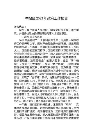 中站区2023年政府工作报告（20230226）