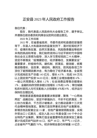 正安县2023年人民政府工作报告（20230130）
