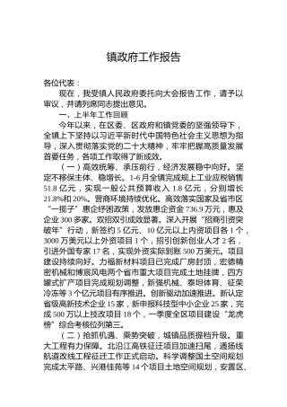 镇政府工作报告（20230715）