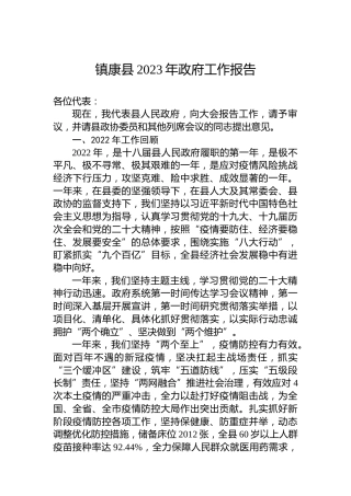 镇康县2023年政府工作报告（20230206）