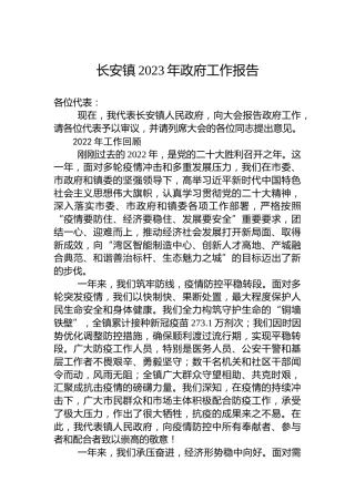 长安镇2023年政府工作报告（20230216）