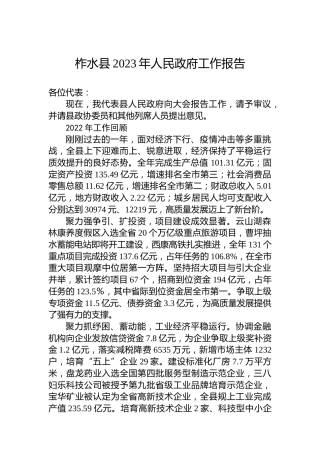 柞水县2023年人民政府工作报告（20230227）