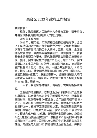 禹会区2023年政府工作报告(20230308)