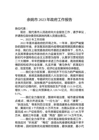余姚市2023年政府工作报告(20230204)