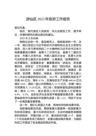 游仙区2023年政府工作报告（20230208)