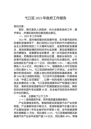 弋江区2023年政府工作报告（20230208）