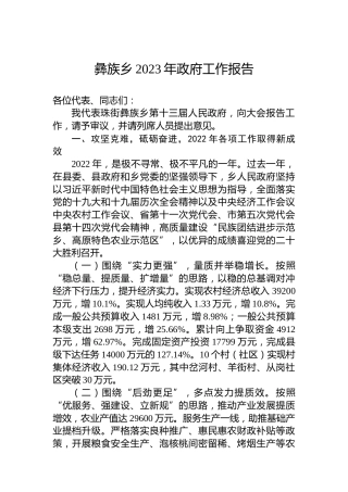 彝族乡2023年政府工作报告（20230113）