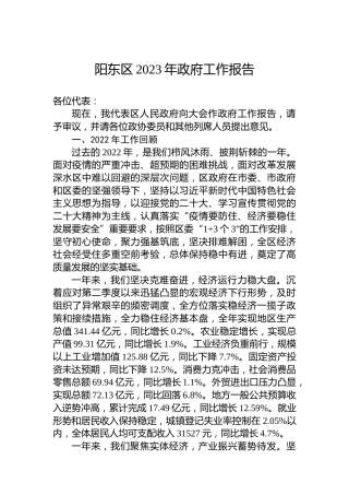 阳东区2023年政府工作报告（20230215）