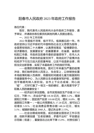 阳春市人民政府2023年政府工作报告（20230214）