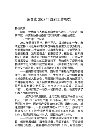 阳春市2023年政府工作报告（20230214）