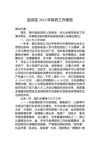 盐田区2023年政府工作报告（20230202）