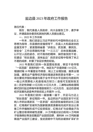 盐边县2023年政府工作报告（20230202）