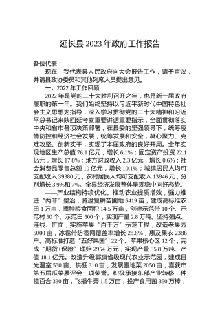 延长县2023年政府工作报告（20230201）