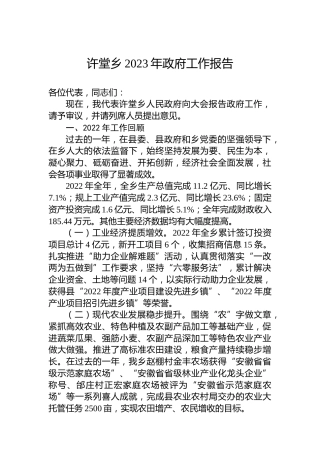 许堂乡2023年政府工作报告（20230301）