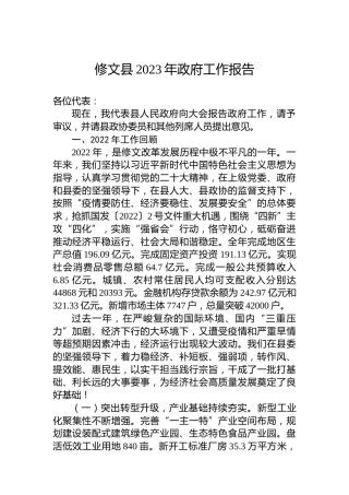 修文县2023年政府工作报告（20230221）