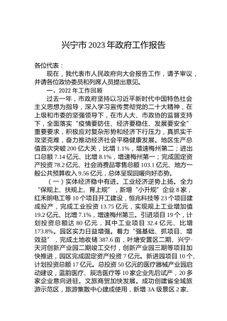 兴宁市2023年政府工作报告(20230223)