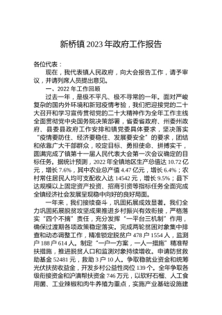 新桥镇2023年政府工作报告（20230221）
