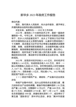 新华乡2023年政府工作报告（20230112）
