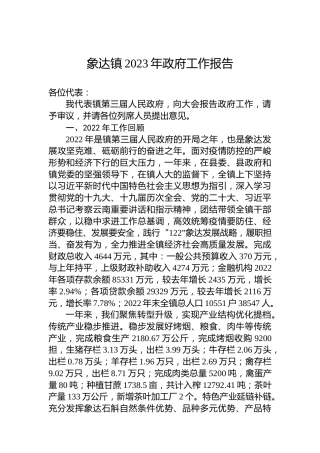 象达镇2023年政府工作报告（20230217）