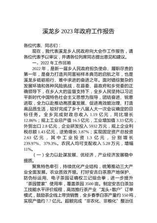 溪龙乡2023年政府工作报告(20230203)