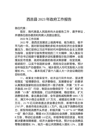 西吉县2023年政府工作报告（20230105）