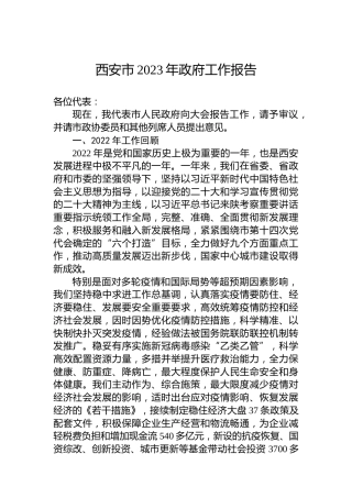 西安市2023年政府工作报告(20230215)