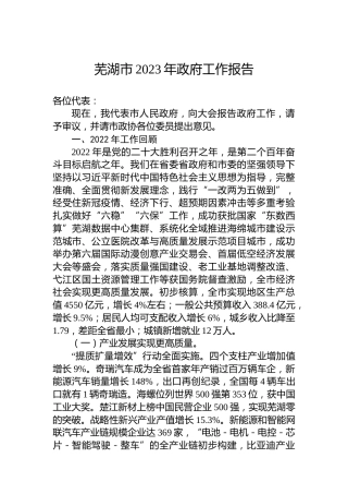 芜湖市2023年政府工作报告（20230104）