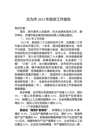 无为市2023年政府工作报告（20230109）