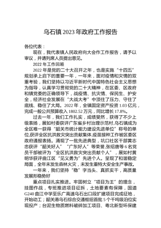 乌石镇2023年政府工作报告（20230223）