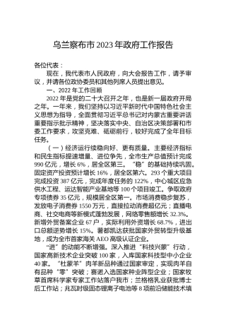 乌兰察布市2023年政府工作报告（20230102）