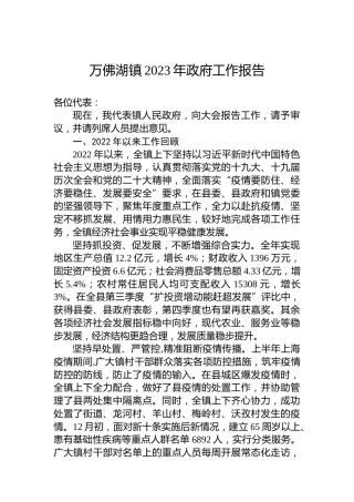 万佛湖镇2023年政府工作报告（20230210）
